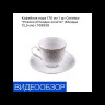 Кофейная пара 170 мл 1 шт  Cmielow "Рококо /Отводка золото" (блюдце 12,5 см) / 109939