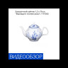 Заварочный чайник 1,2 л  Thun "Бернадотт /Синие розы" / 117292